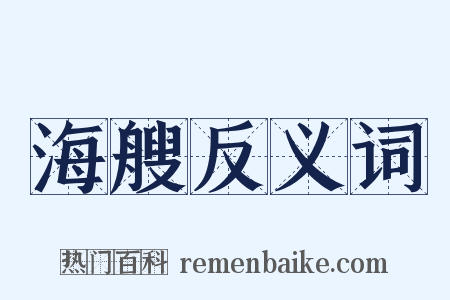 海艘反义词是什么意思的图片